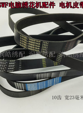 韩国机SWF-D 滑差电机主轴皮带290J 340J 374J优质电脑绣花机配件