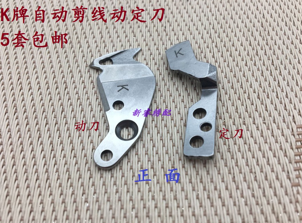 电脑绣花机配件 K牌剪线刀 K牌自动面线刀切线刀 K牌动定刀活动刀