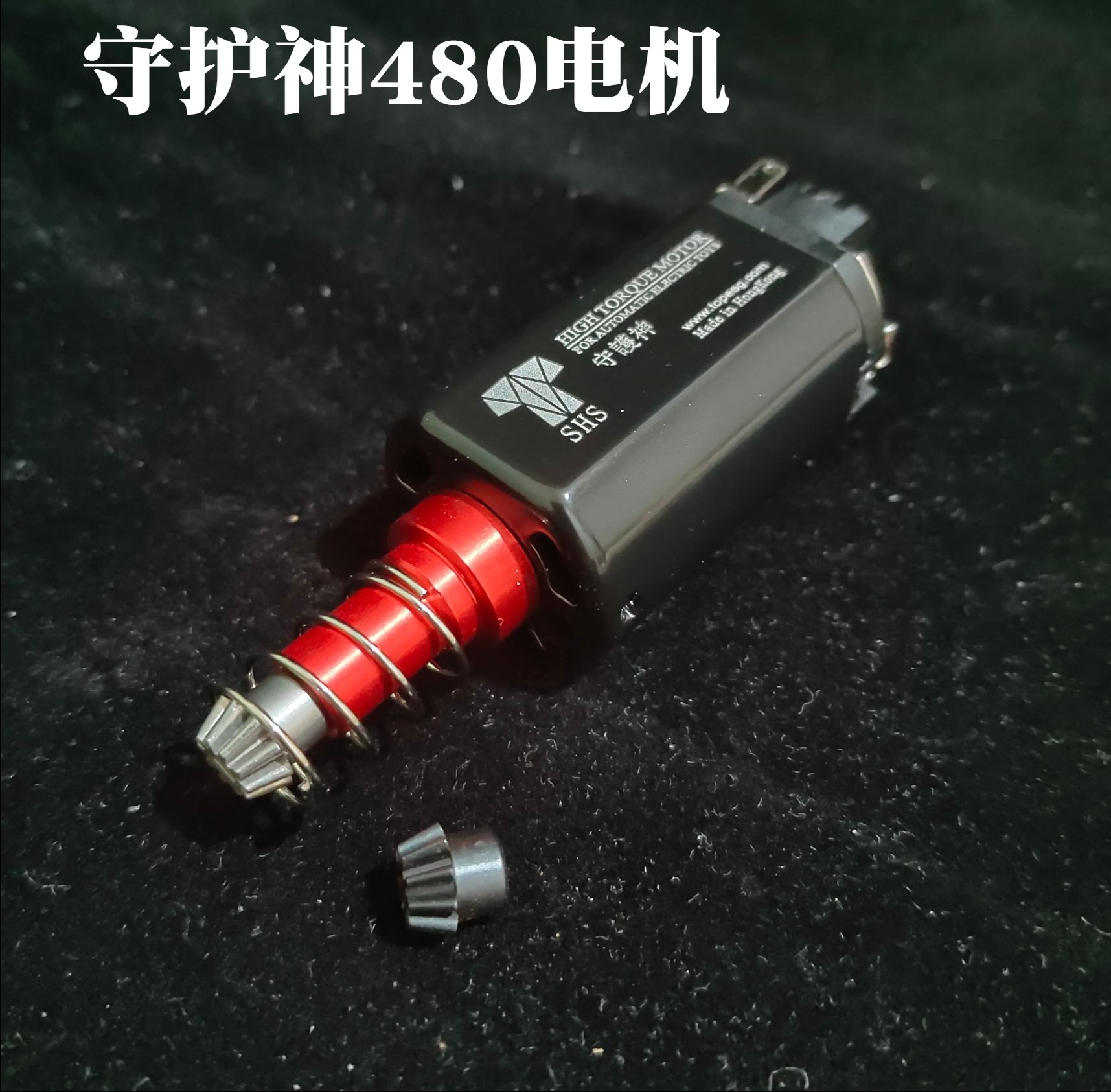 守护神高速电机480电机图片