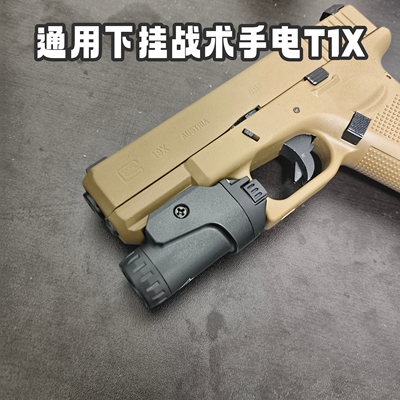 格洛克g19x战术下挂手电筒DX2011