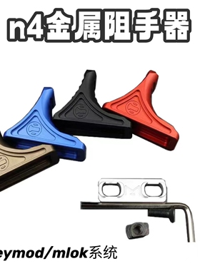 TMI尼龙n4电动模型软弹金属鱼骨阻手器cnc价格mlok系统迷你阻手器