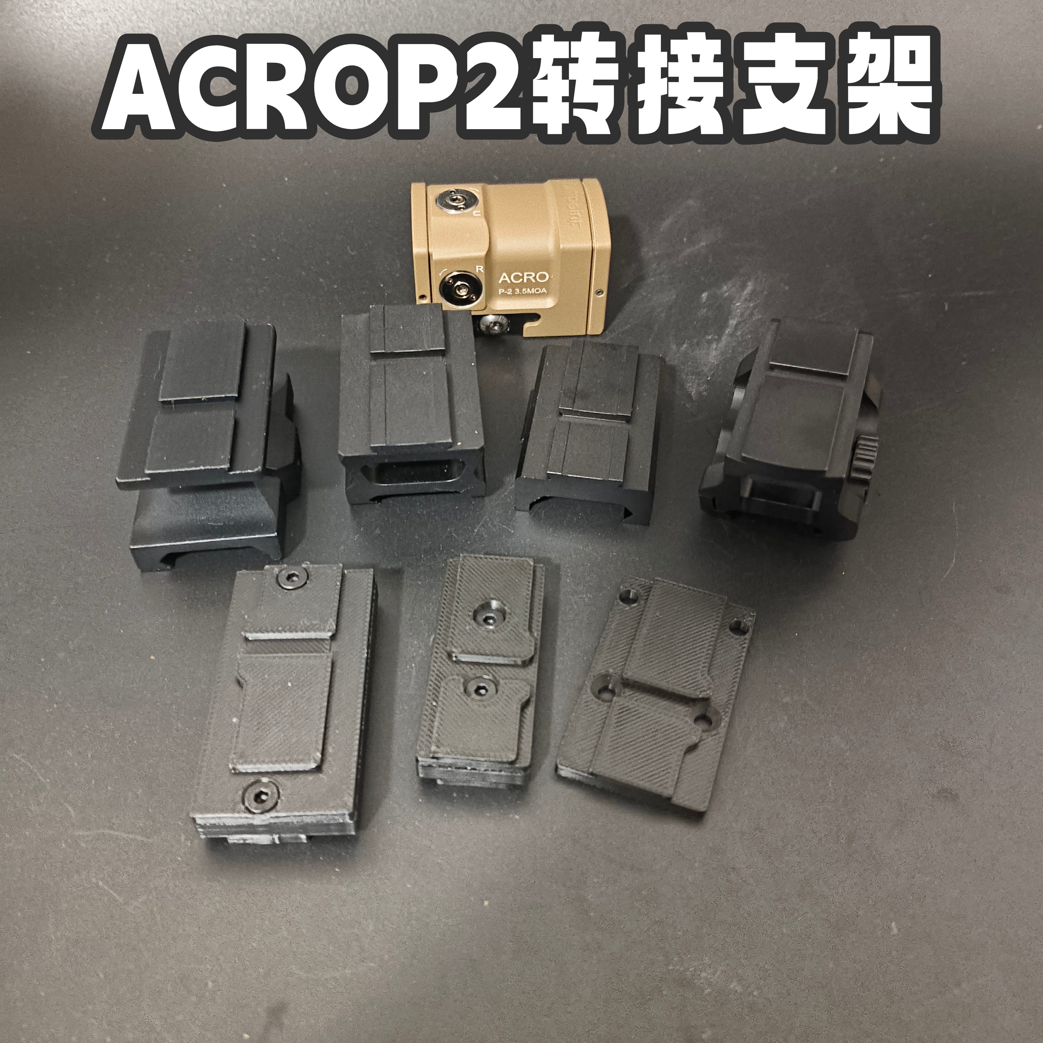 acrop2红点增高底座转接支架