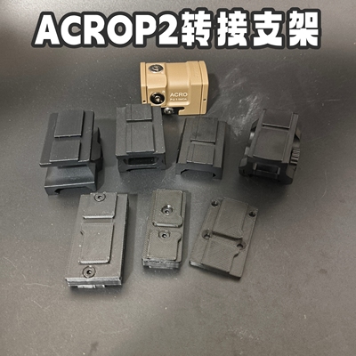 acrop2红点增高底座转接支架