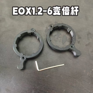 突鹰eox速瞄专用望远镜瞄准快速变倍杆助力快速变倍环定制变倍杆