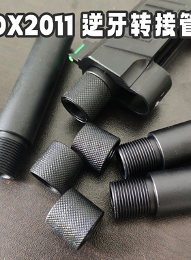 dx2011电动14逆牙转接管火帽转接烟雾狼装饰转接铝制延长管dx配件