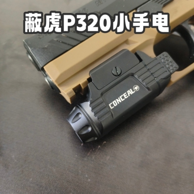 蔽虎战术迷你手电筒p320金属手电