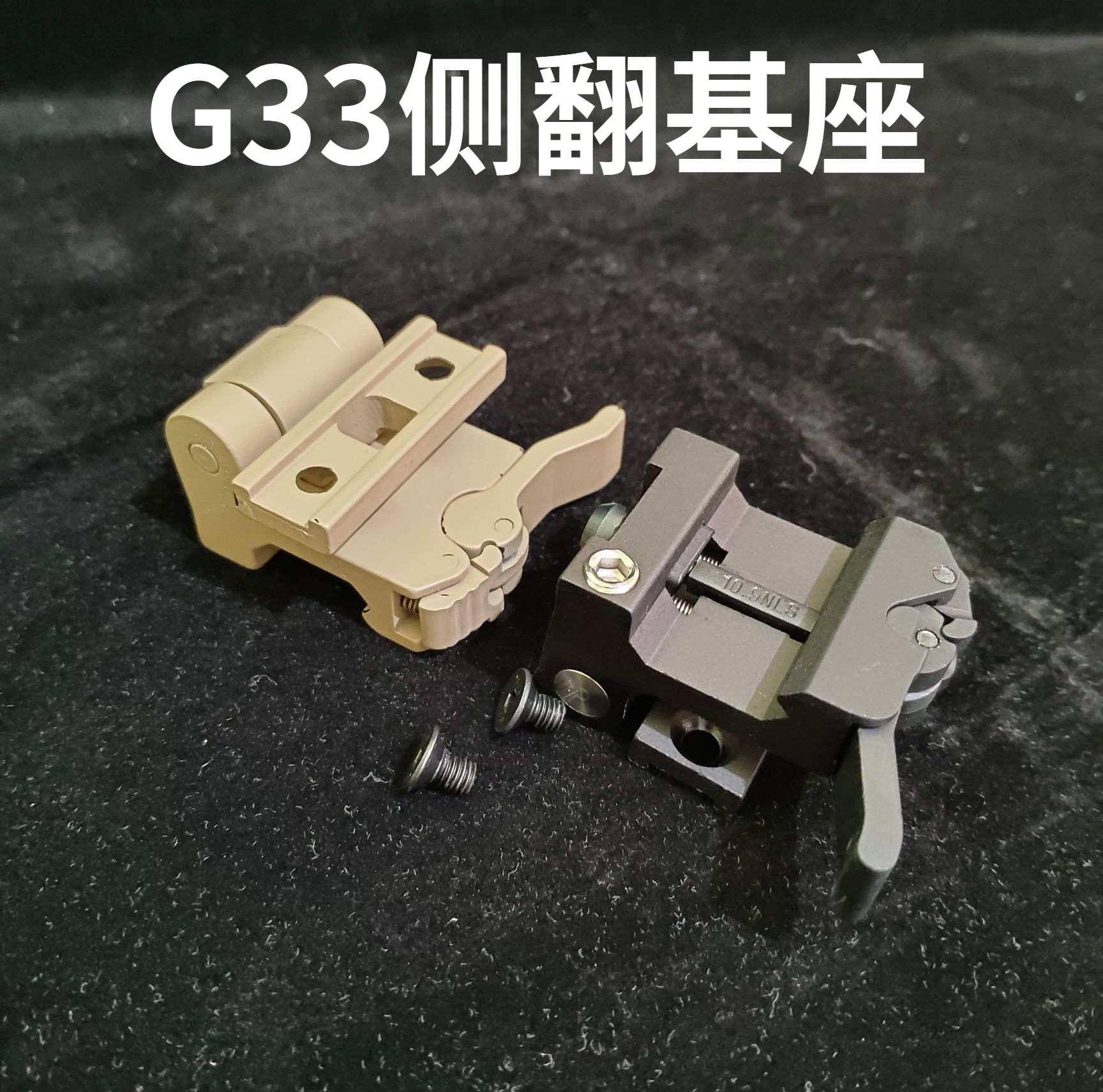 g33组合基座可侧翻快拆底座卡扣