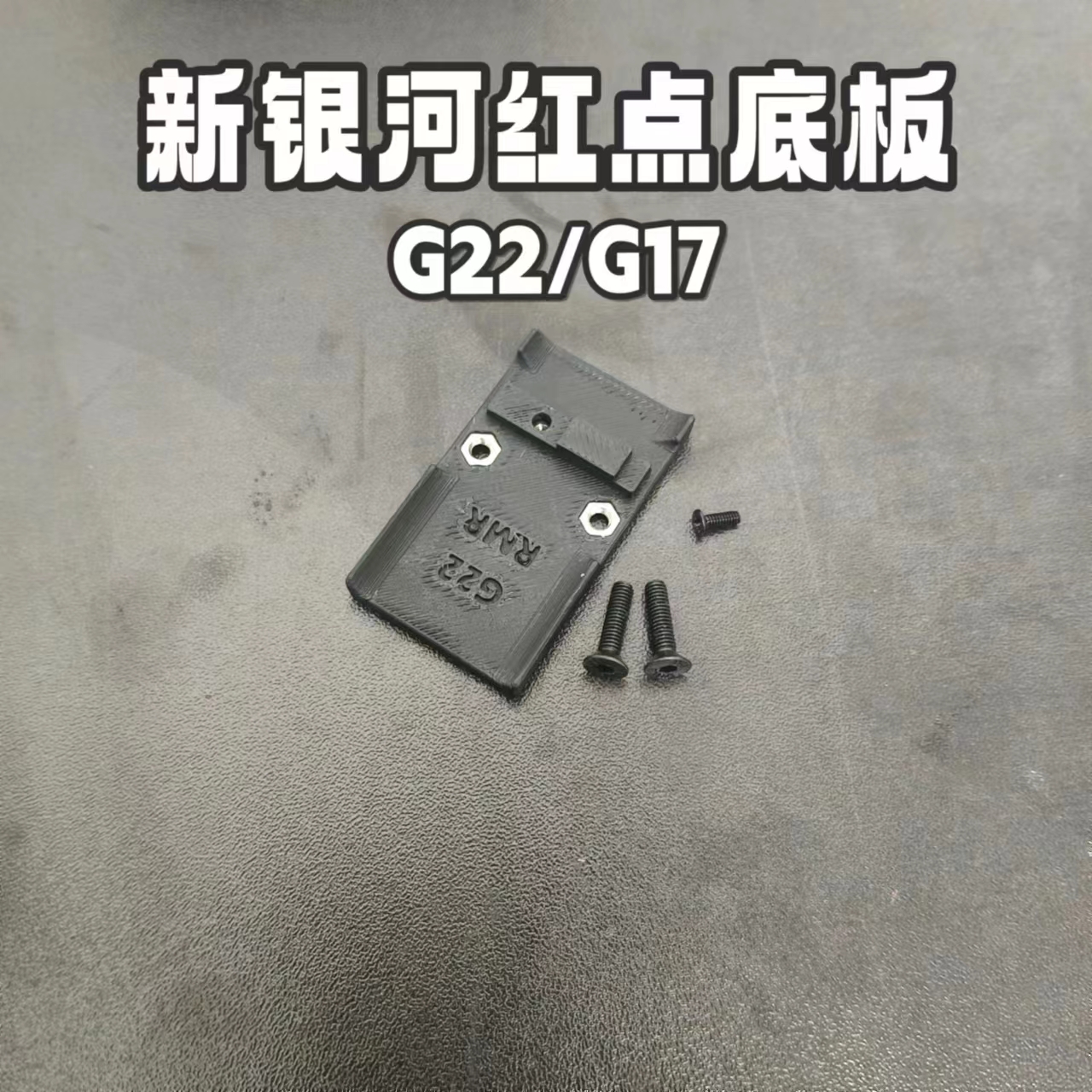 新银河g22红点底板rmr底板配件