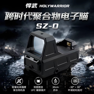 悍武SZ0聚合物放水电子红点镜多分化抗震弹弓收藏望远镜备用摆件