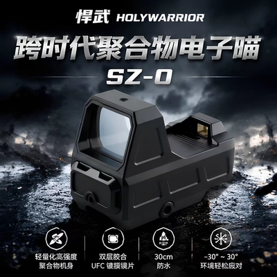 悍武SZ0聚合物放水电子红点镜多分化抗震弹弓收藏望远镜备用摆件