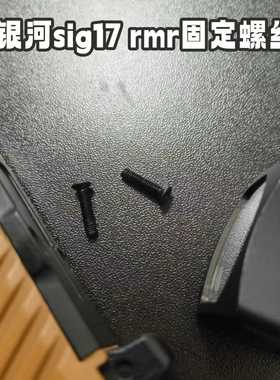 新银河sig17格洛克电动模型玩具rmr固定螺丝原厂直装战术件教程