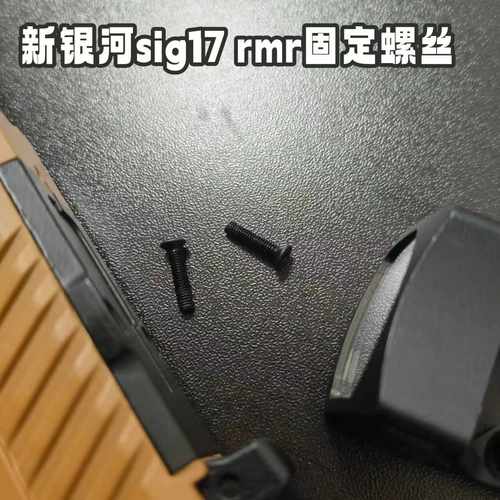 sig17格洛克新银河rmr固定螺丝