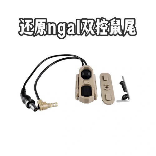 EG还原NGAL双控鼠尾激光开关组