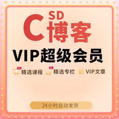 CSDN会员文章解锁vip专栏超级会员1天月免费看专栏问答课程下载