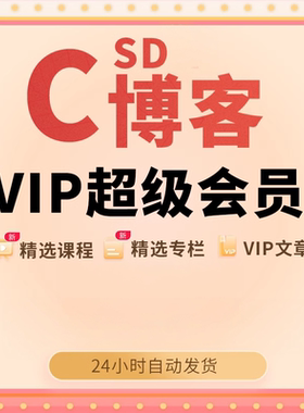 CSDN会员文章解锁vip专栏会员1天月免费看博客文章问答课程下载