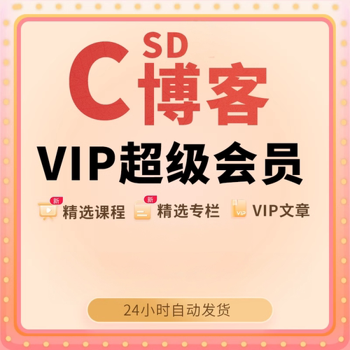 CSDN会员文章解锁vip专栏超级会员1天月免费看专栏问答课程下载