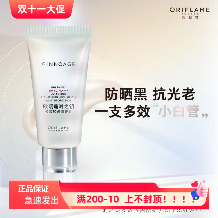 欧瑞莲时之钥轻盈乳防晒露隔离紫外线保湿修护水润提亮30ml刮码