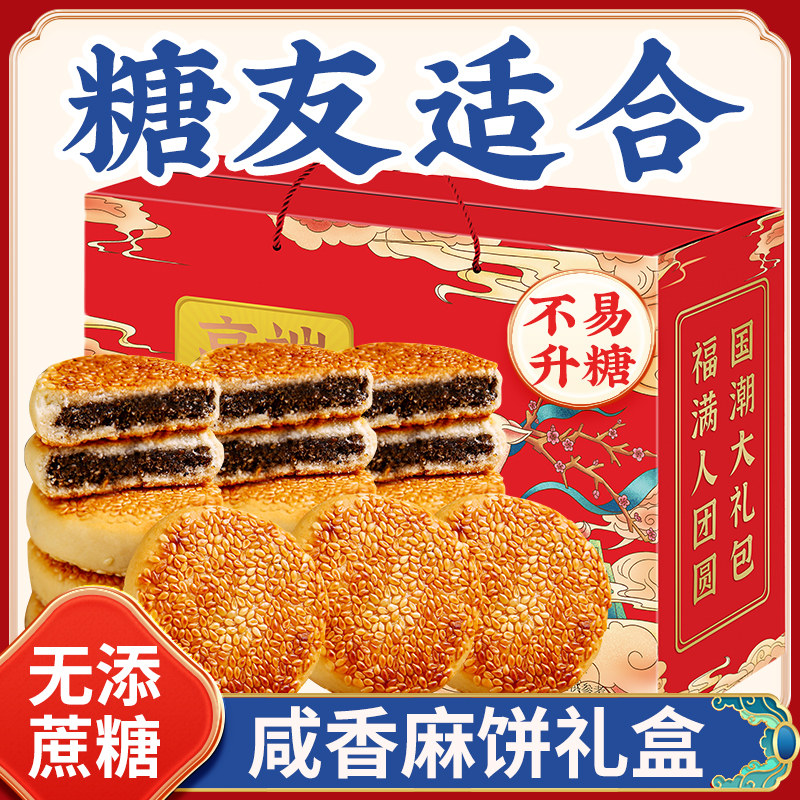 无糖精芝麻饼礼盒糖友可吃老年人咸味零食椒盐咸口味芝麻饼小零食