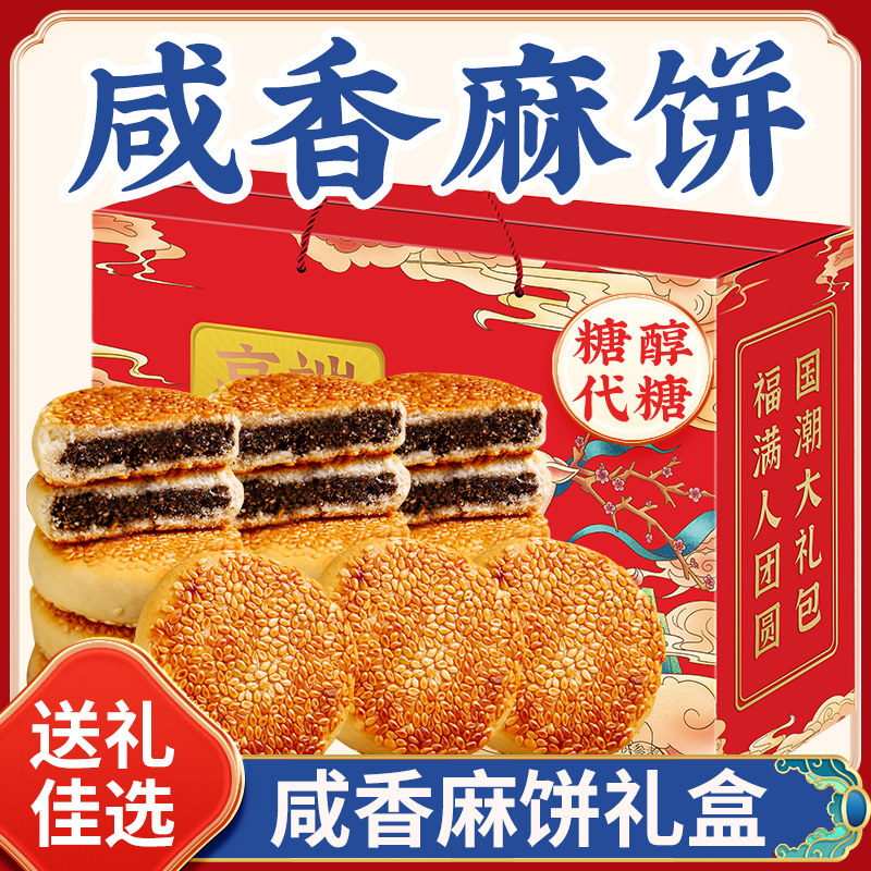 麻饼礼盒装中老年人咸香椒盐咸口