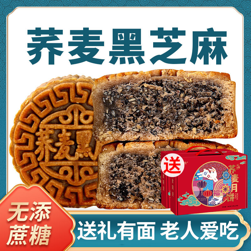 荞麦粗粮杂粮月饼中秋节送礼盒黑芝麻五仁红豆中老年人可吃多口味