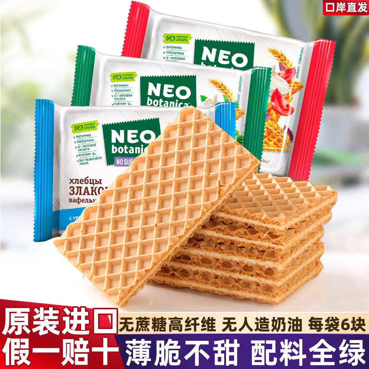 原装进口俄罗斯NEO无蔗糖威化乳渣夹心奶盐饼干薄脆不甜健康零食