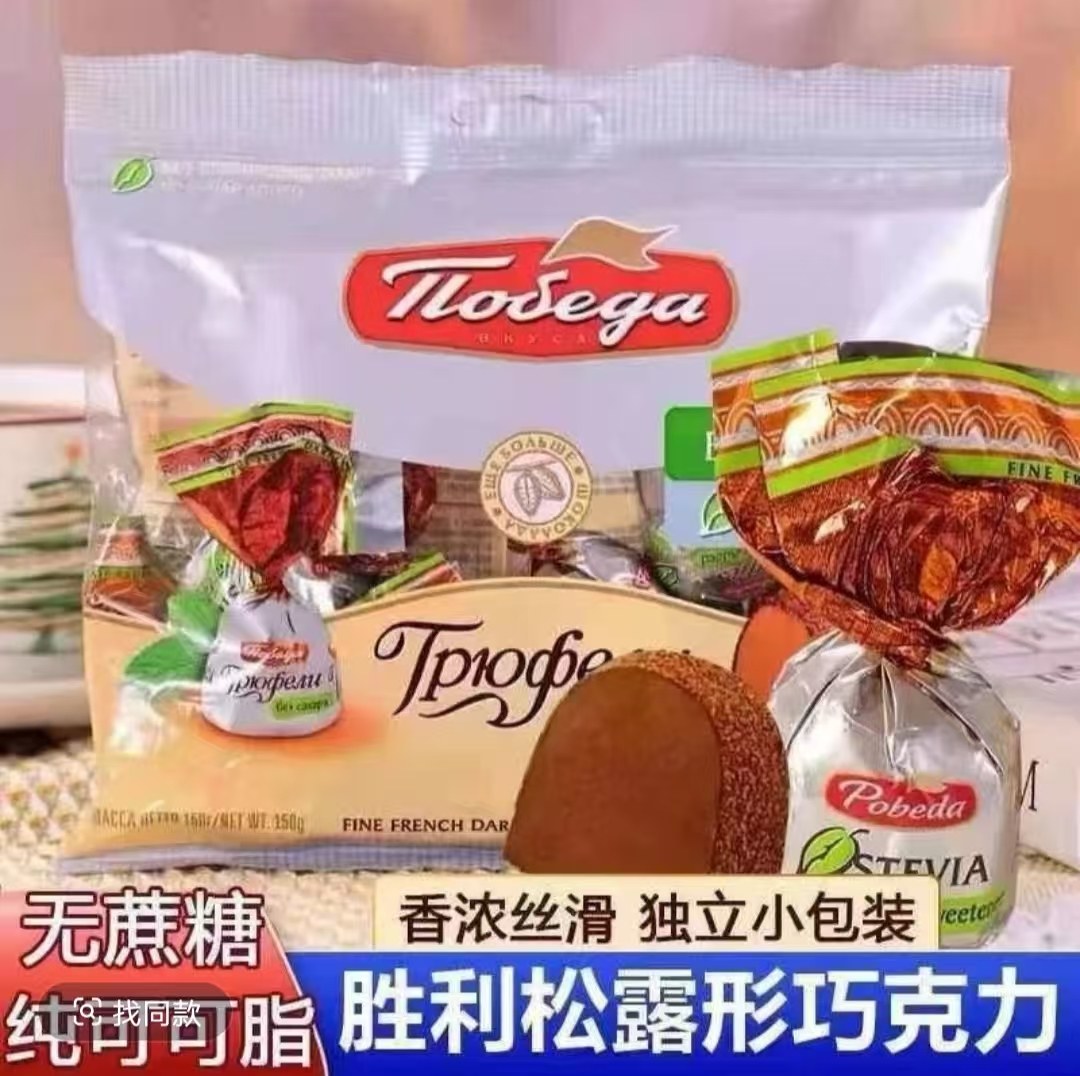 进口俄罗斯胜利无蔗糖松露黑巧克力纯可可脂原味奶酒味独立小包装,零食/坚果/特产,松露巧克力,淘宝优惠券,粉丝福利购,淘宝优惠卷