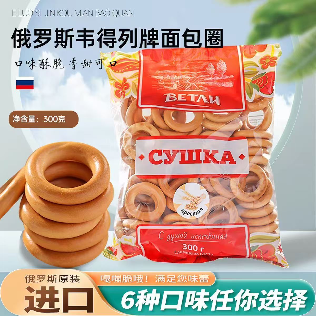 俄罗斯面包圈饼干原装进口食品300g粗粮健身饱腹代餐零食小饼干