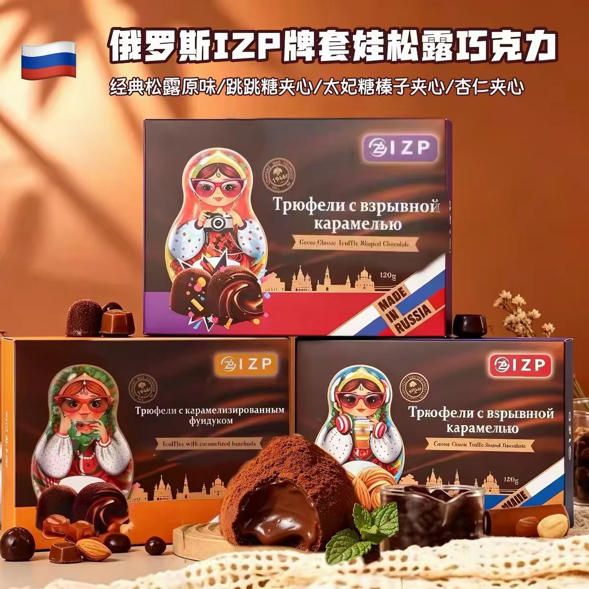 俄罗斯进口IZP套娃系列松露型可可脂夹心榛子跳跳糖杏仁糖果礼盒