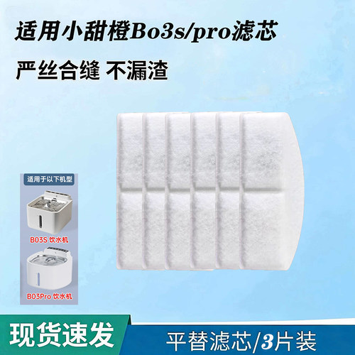 适用小甜橙B03S Pro饮水机专用滤芯除毛除垢棉宠物饮水器替换配件