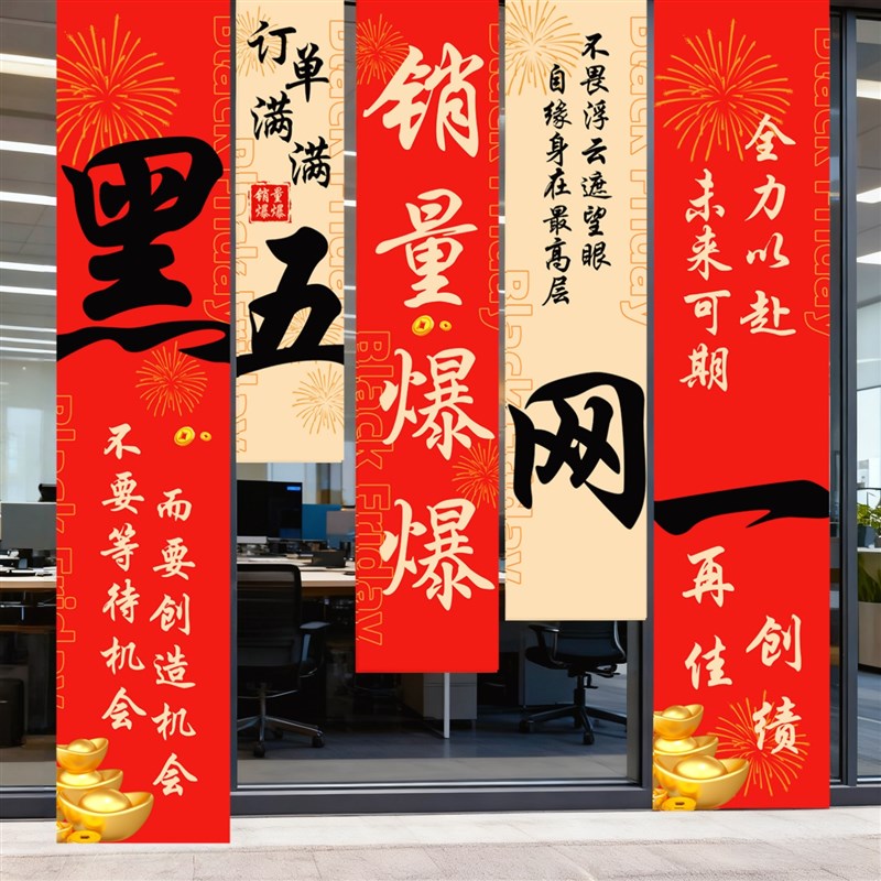 黑五网一氛围布置定制激励标语条幅挂布职场背景海报装饰