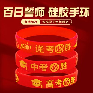 高考必胜手环百日誓师大会道具头巾中考学生金榜题名手腕带头巾加