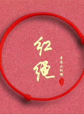 本命年幸运红绳手錬女平
