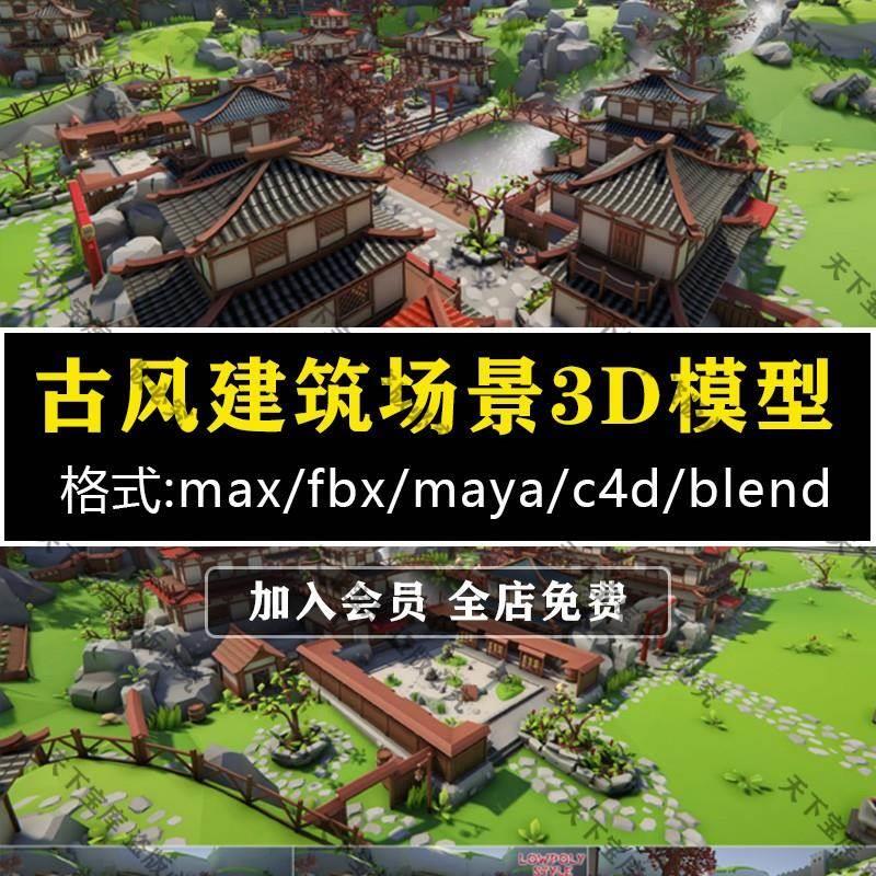 中国风LOWPOLY古风建筑寺庙城寨场景Blender模型C4D FBX MAX素材