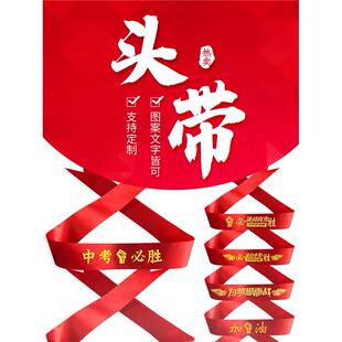 加油头巾运动会宣誓团建活动学生少年拼搏冲刺决战必胜表演头带