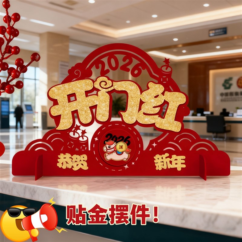 开门红气氛布置桌面摆件马年保险公司银行装饰元旦前台摆台门店