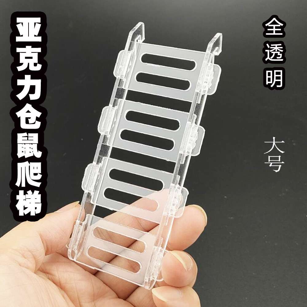 亚克力全透明仓鼠爬梯小图片