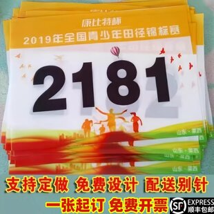 运动会号码布比赛数字编号簿中小学生号码牌定制运动员马拉松用品
