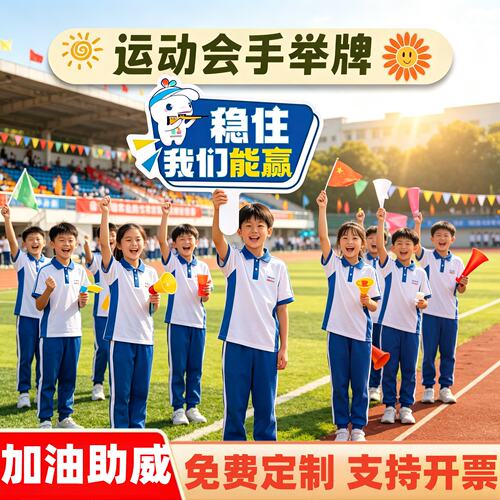 运动会氛围道具手举牌入