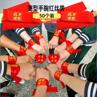 高考必胜手腕带头巾百日誓师大会中考加油助威励志红丝带奋斗头带