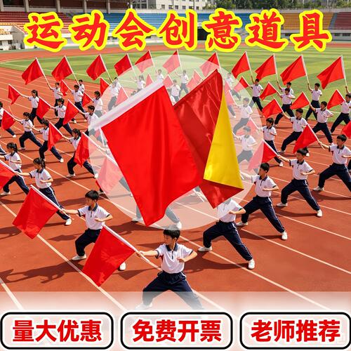 运动会氛围道具红旗手持