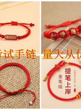 中高考金榜题名手链本命