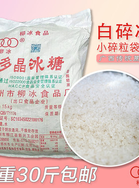 广西柳冰多晶冰糖黄碎冰糖甜品泡酒螺蛳粉腌酸火锅底料 30斤包邮