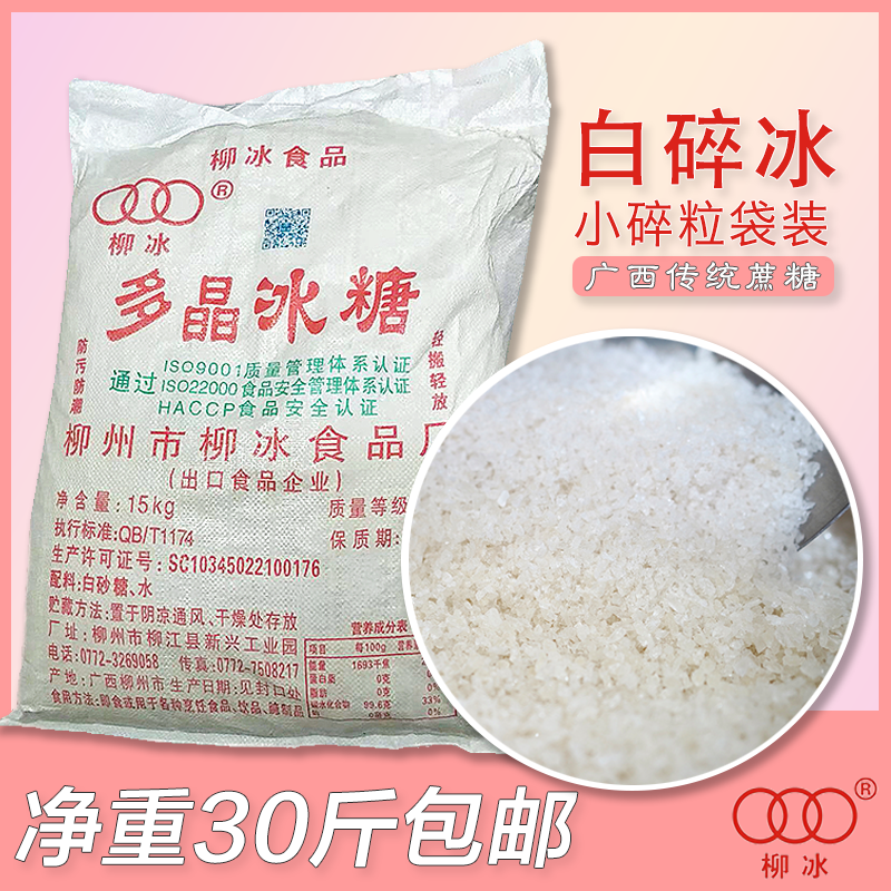广西柳冰多晶冰糖黄碎冰糖甜品泡酒螺蛳粉腌酸火锅底料 30斤包邮