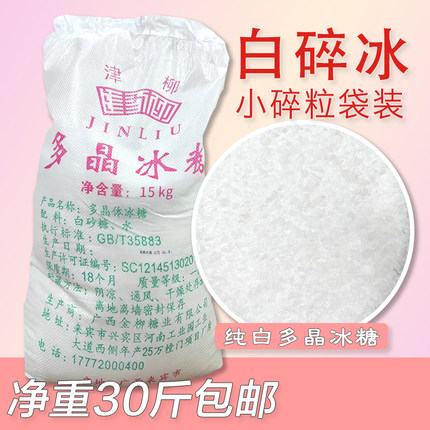 广西柳冰多晶冰糖白碎冰糖老冰糖甜品螺蛳粉火锅腌酸酵素30斤包邮