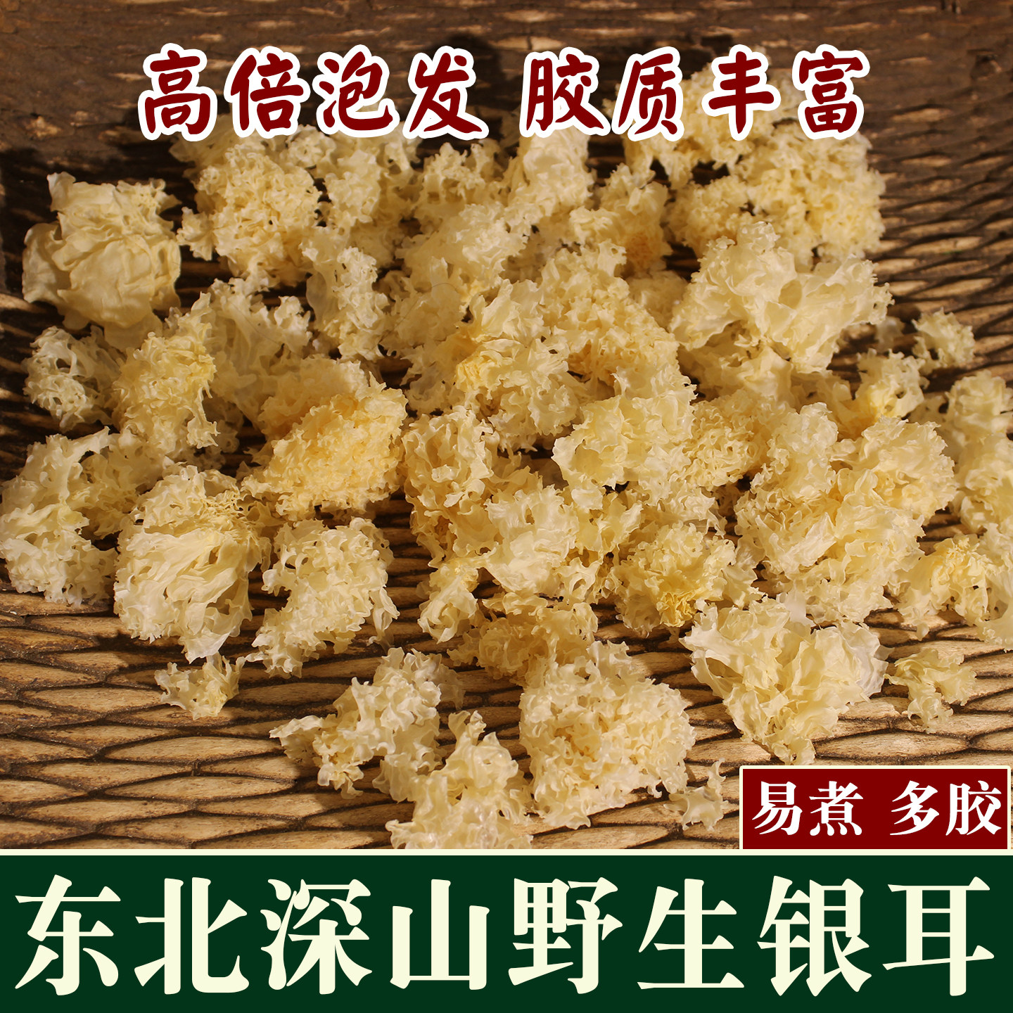正宗东北纯野生银耳干货长白山特级无硫小朵银耳出胶雪耳羹白木耳
