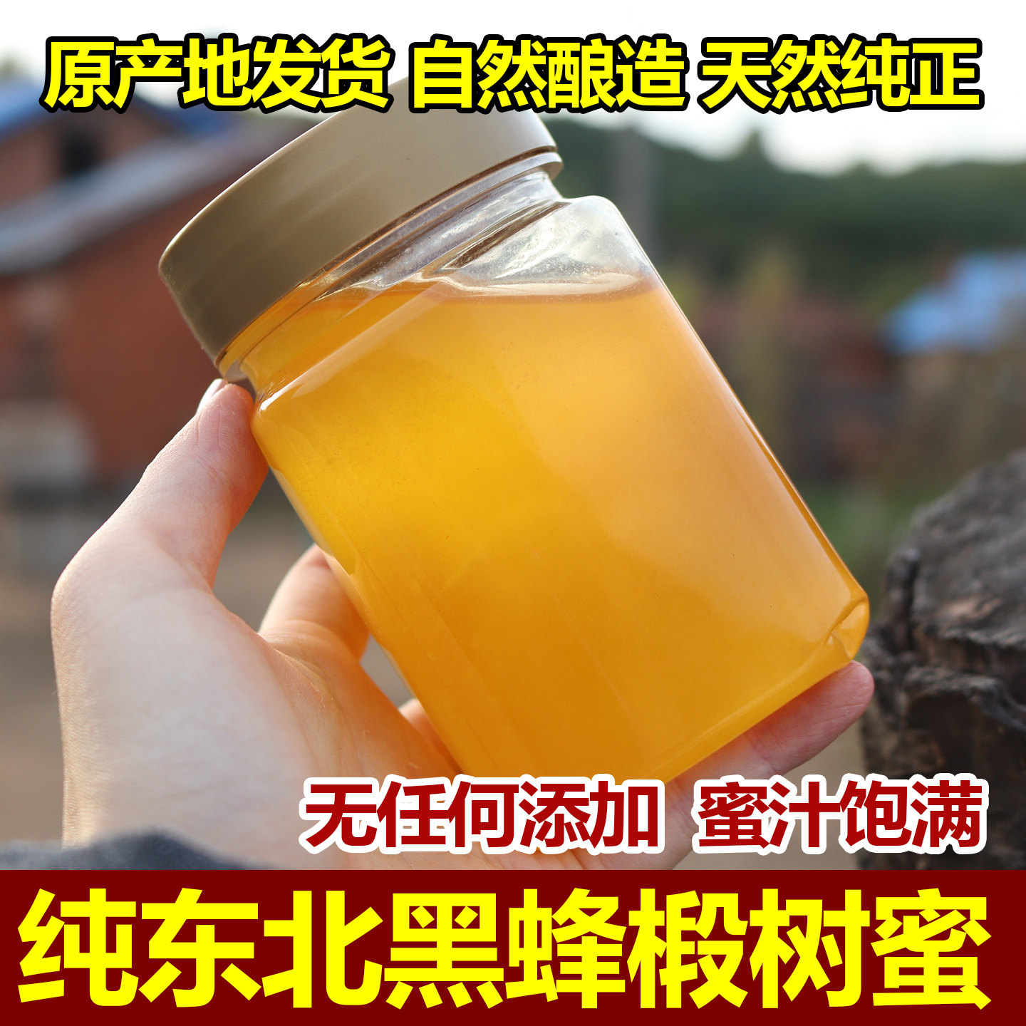 东北深山野生土蜂蜜黑蜂椴树蜜农家自产天然纯正液态蜜结晶蜜