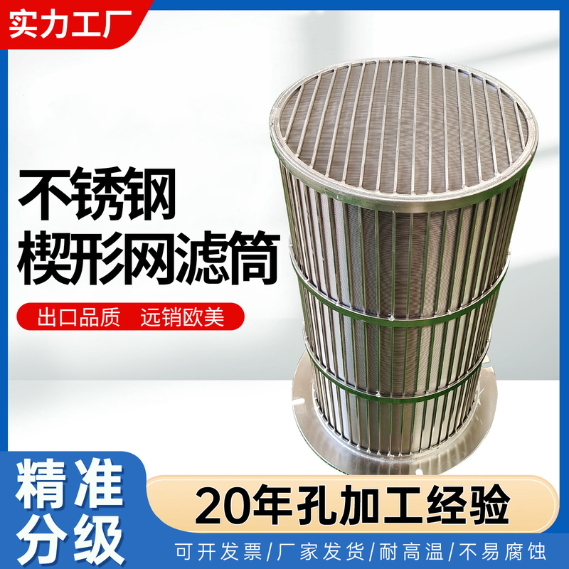 【出口品质】不锈钢楔形网滤筒网