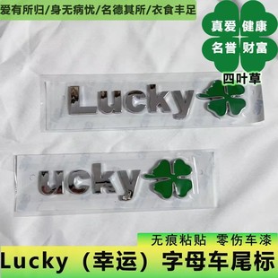 幸运Lucky四叶草字母标适用奔驰C260L星越L奥迪外饰改装 车尾标贴