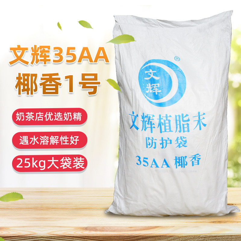 文辉35AA 奶精植脂末椰香1号海南椰子汁粉椰奶商用粉奶茶店原配料