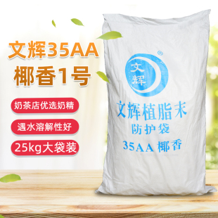 文辉35AA 奶精植脂末椰香1号海南椰子汁粉椰奶商用粉奶茶店原配料